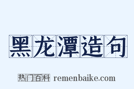 黑龙潭造句是什么意思的图片